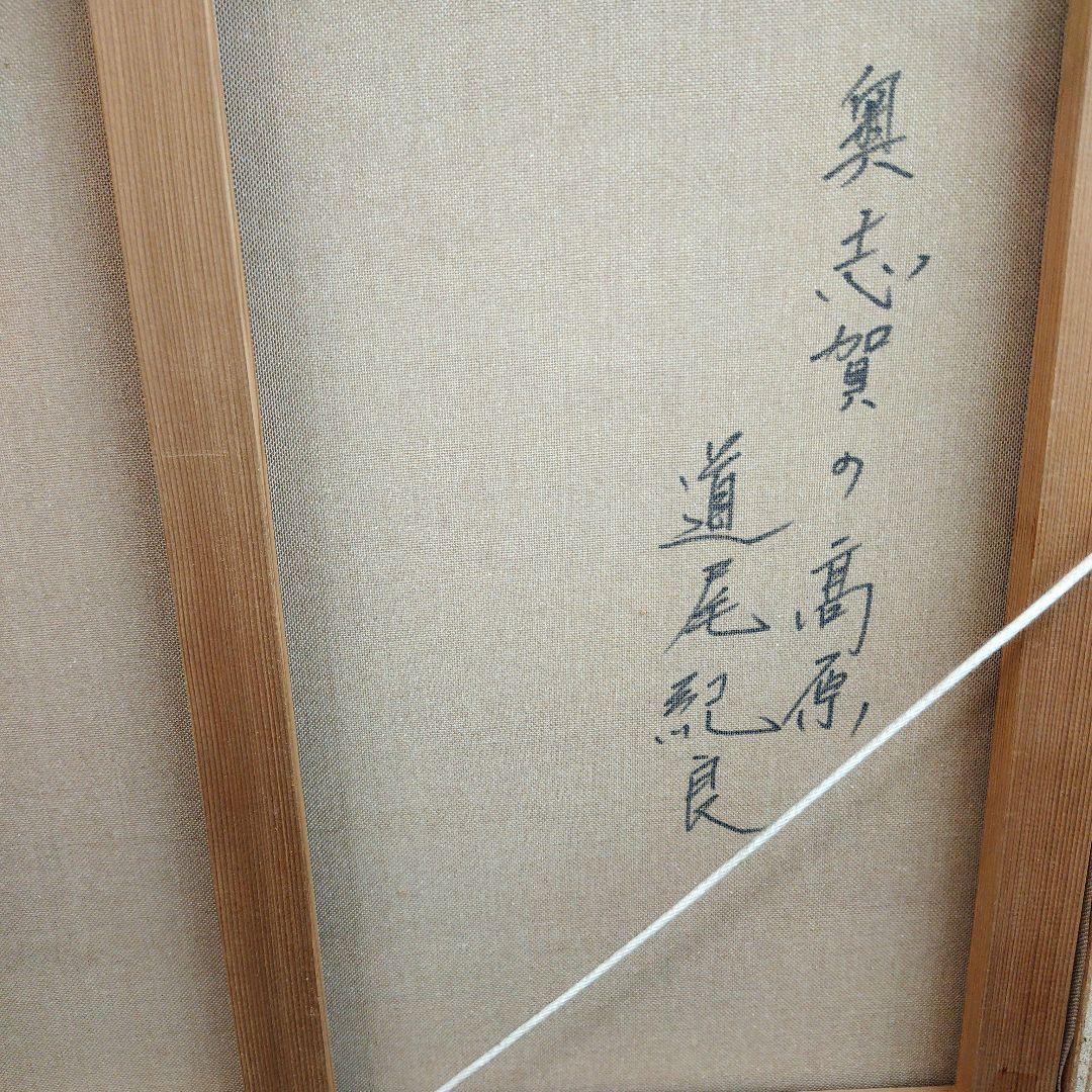 「奥志賀の高原」 原画油彩画