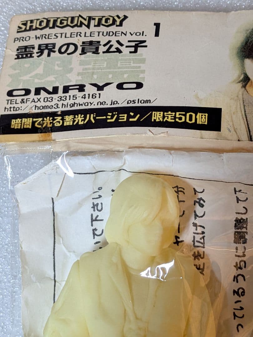 プロレス怨霊フィギュア　限定品　蓄光タイプ