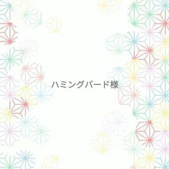 ハミングバード様