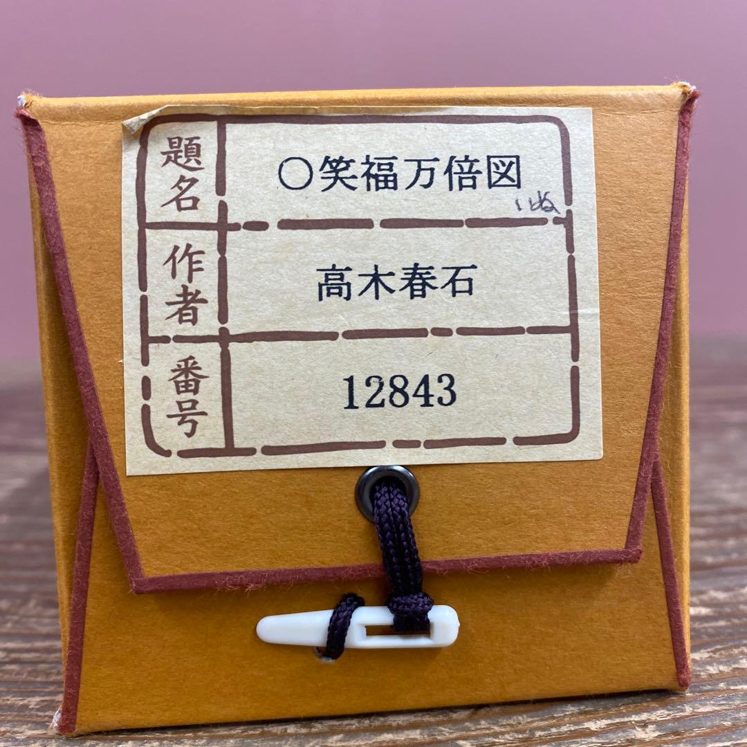 美品 掛け軸 高木春石作 笑福万倍図 共箱 子犬 四季花 牡丹
