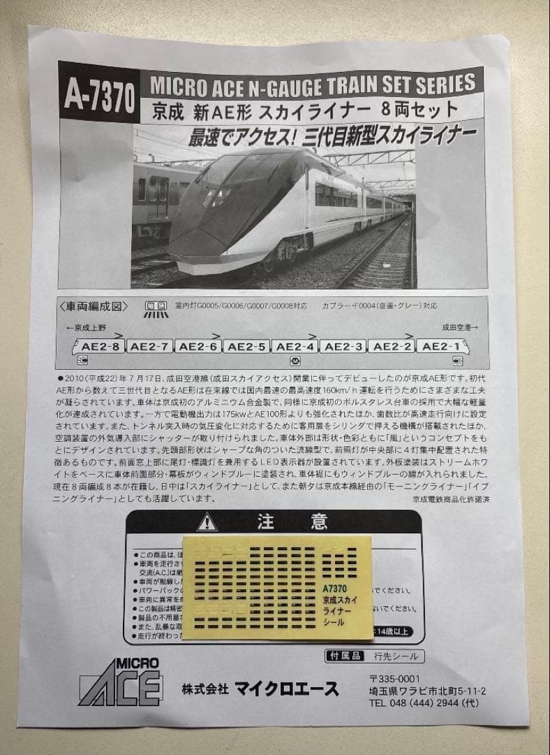 マイクロエース　A-7370 京成AEスカイライナー　8両セット