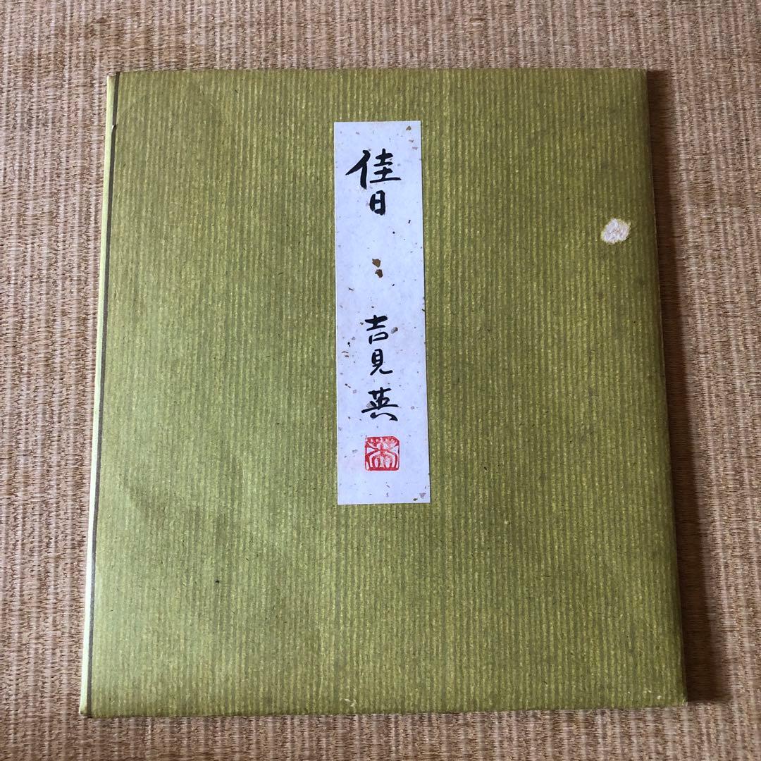 吉見英　日本画　色紙　飾り　翁