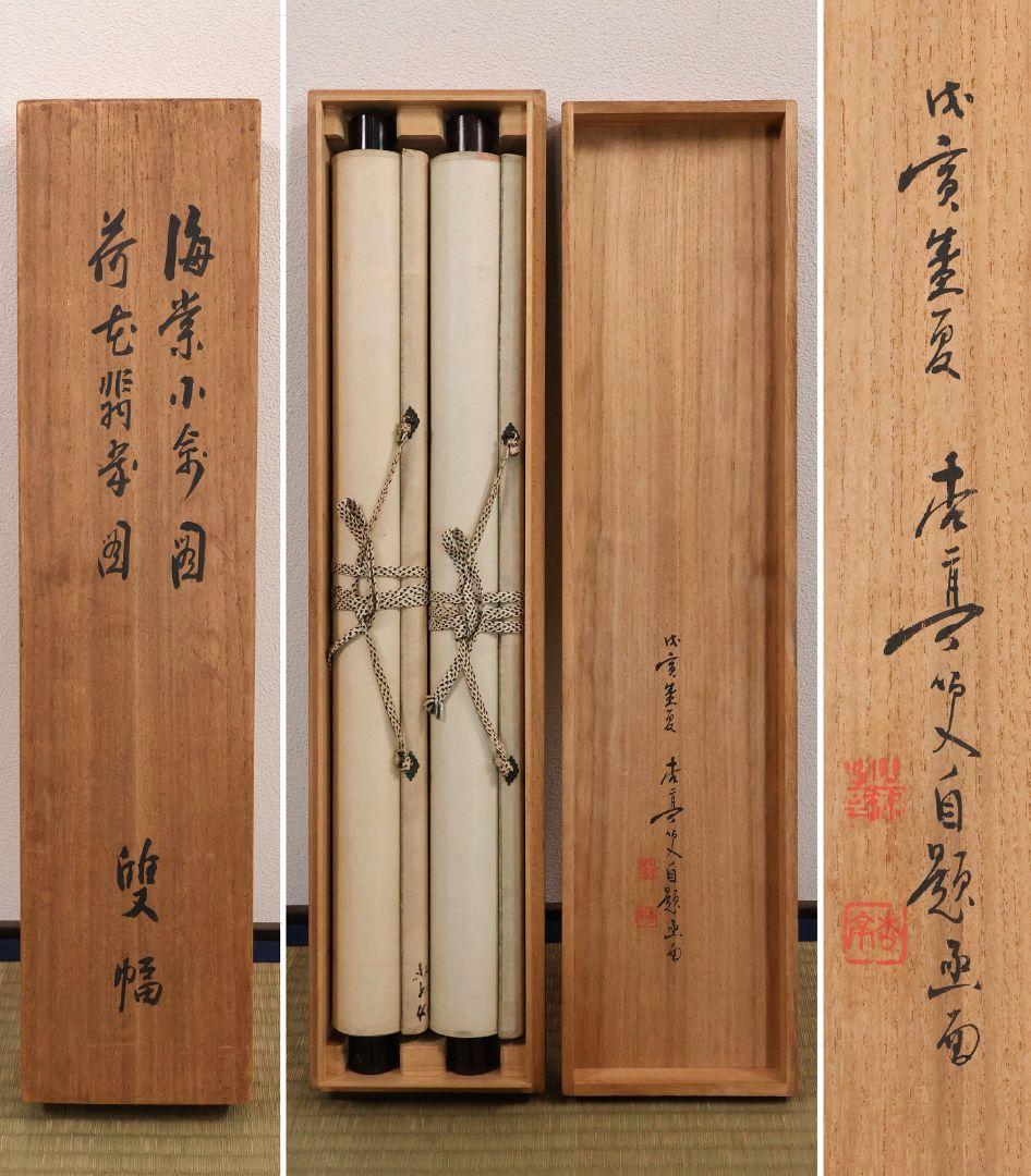 【真作】日本画 山科杏亭 花鳥図 絹本 双幅 掛軸 共箱 鳩 翡翠 MB273