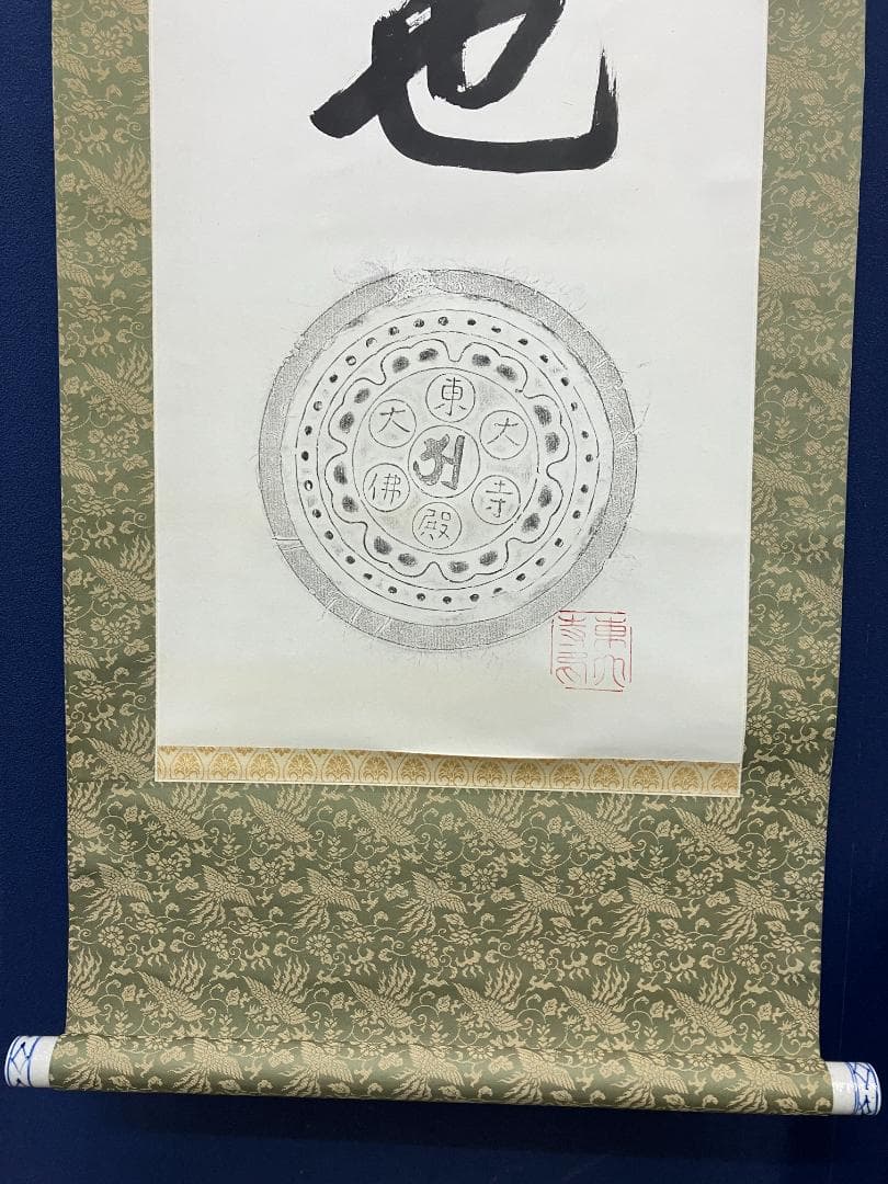 真作/筒井寛秀/東大寺官長/一行書/松無古今色/布袋屋掛軸HK-175