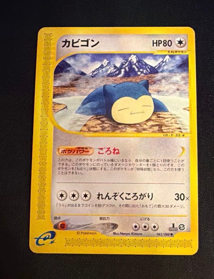 e カビゴン（Snorlax）　062/088 1ED ポケモンカード