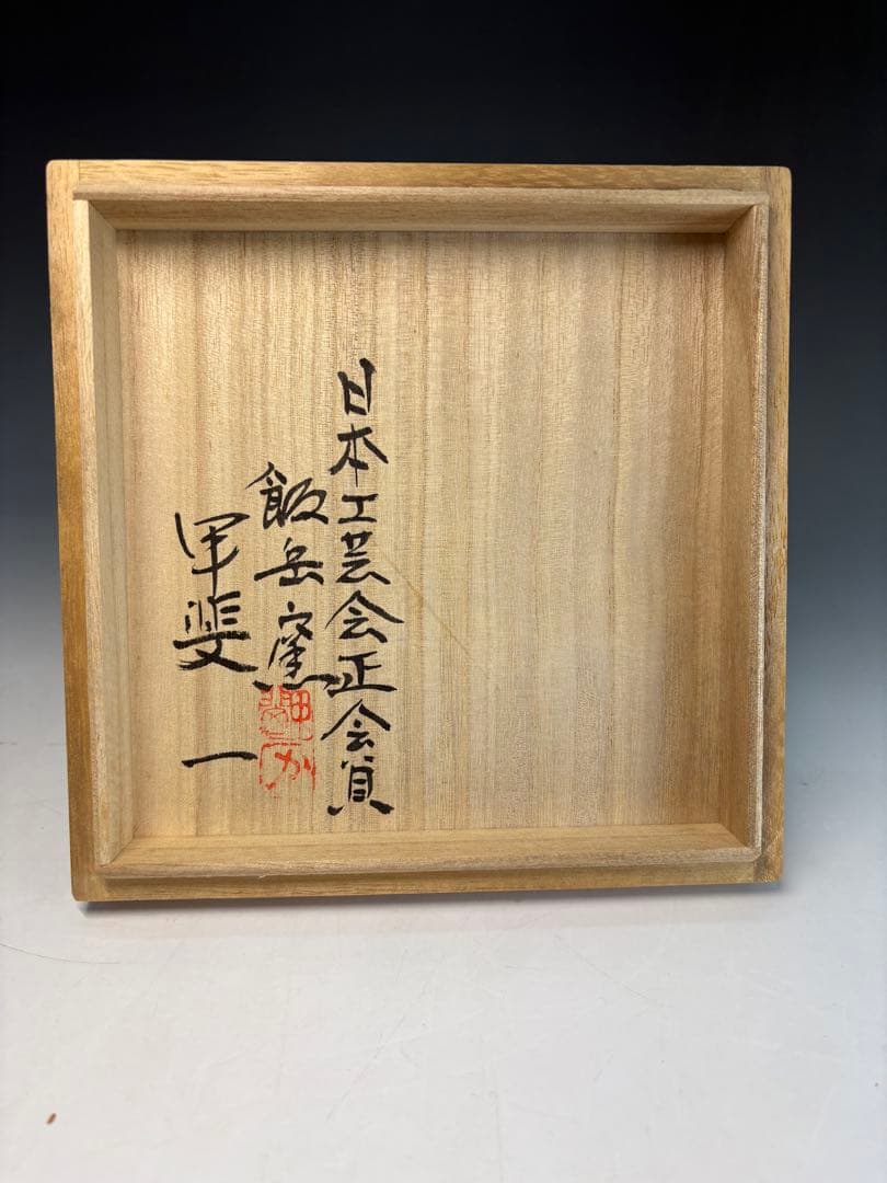 飯岳窯　甲斐一造　やきしめ花生