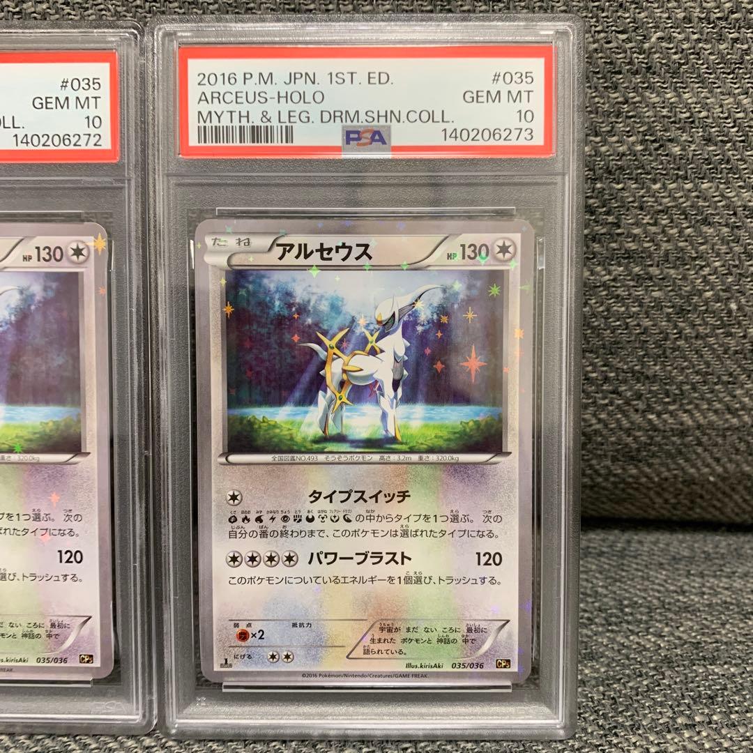 アルセウス CP5 幻·伝説ドリームキラコレクション 035/036 PSA10