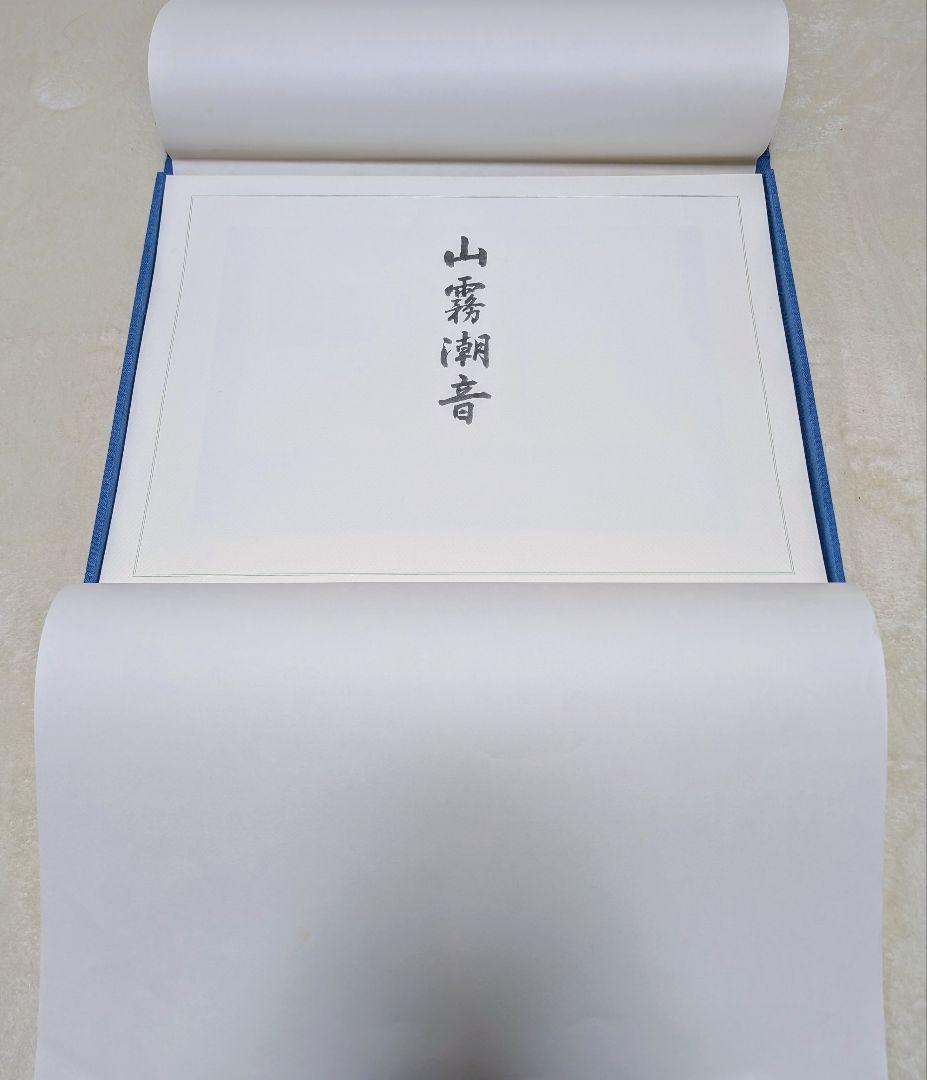 東山魁夷 自選習作集 『山霧潮音』 日本経済新聞社 昭和62年