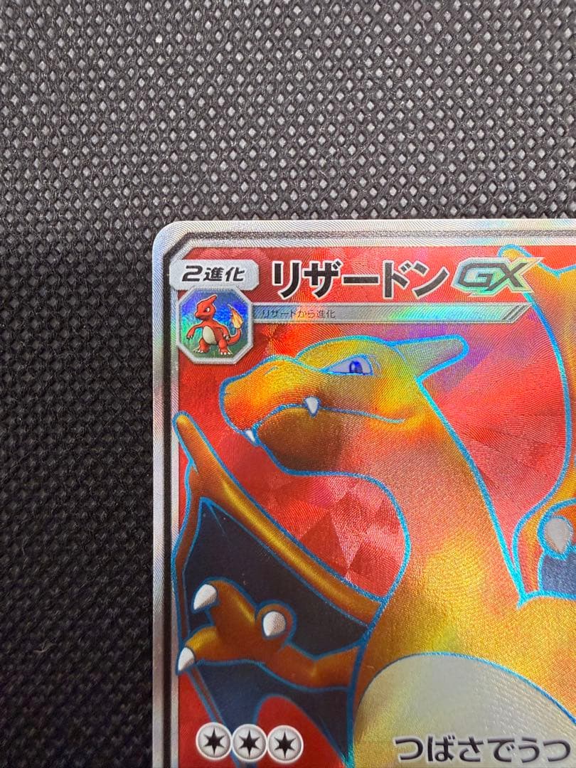 リザードンGX SR SM3H 闘う虹を見たか 052/051