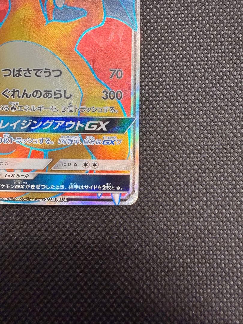 リザードンGX SR SM3H 闘う虹を見たか 052/051