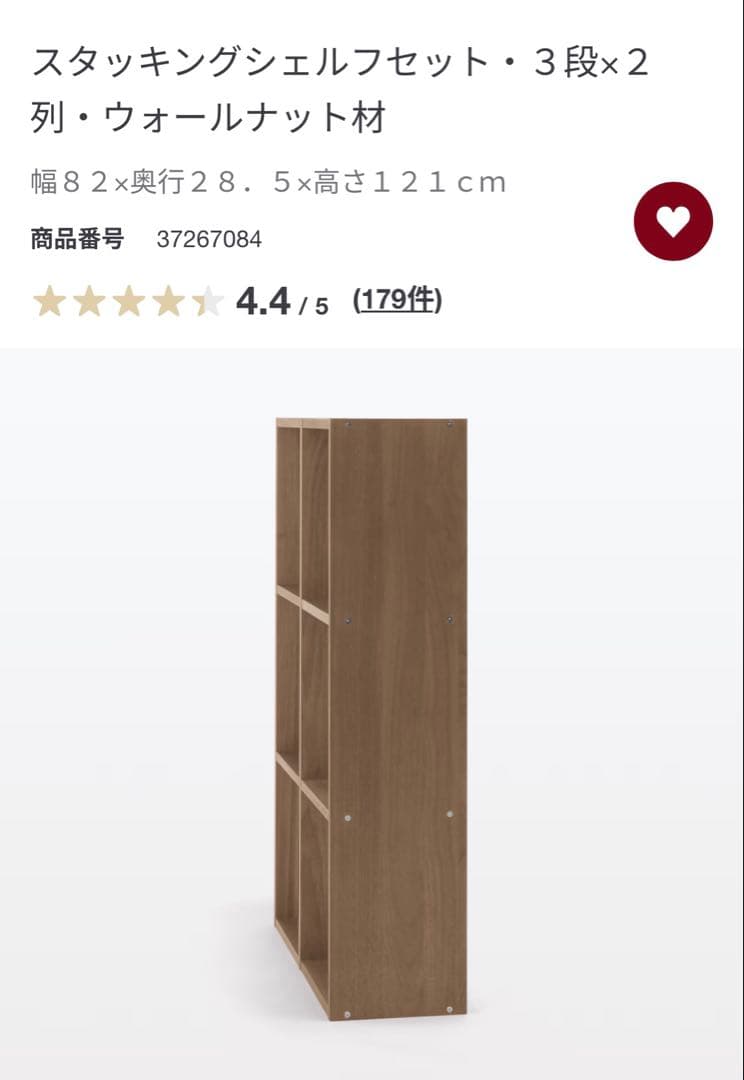 無印良品 スタッキングシェルフ ３段×２列 ウォールナット材
