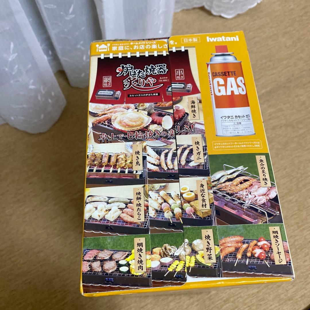 新品　Iwatani 炉ばた焼器 網焼き イワタニ CB-ABR-1