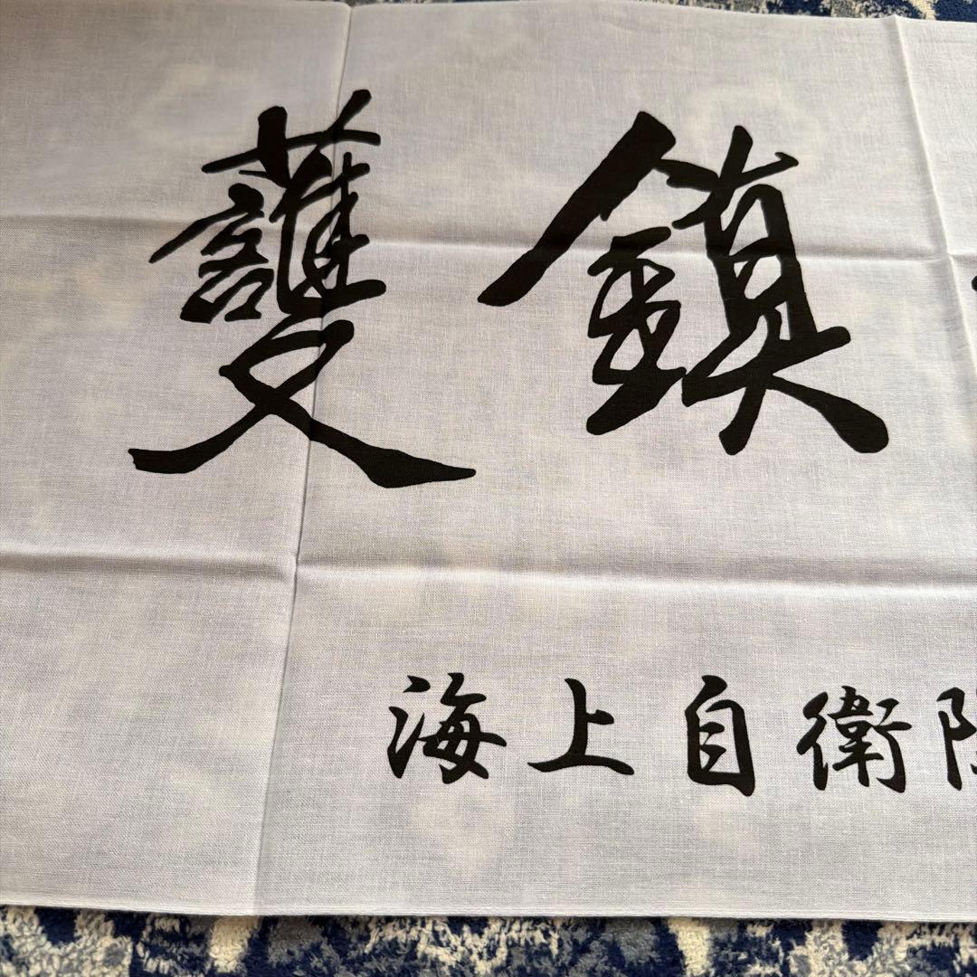 北門鎮護 海上自衛隊大湊地方隊 手ぬぐい 東郷平八郎元帥書