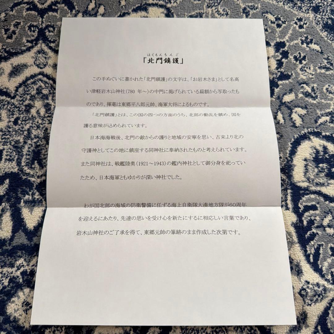 北門鎮護 海上自衛隊大湊地方隊 手ぬぐい 東郷平八郎元帥書