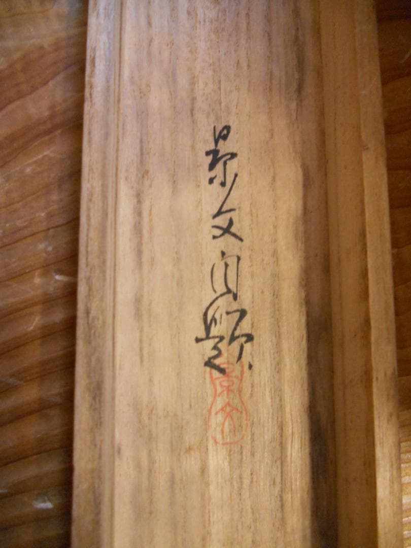 掛け軸 松村景文 老松鶴絵之図 絹本 希少 軸装 茶道具 掛軸 です。