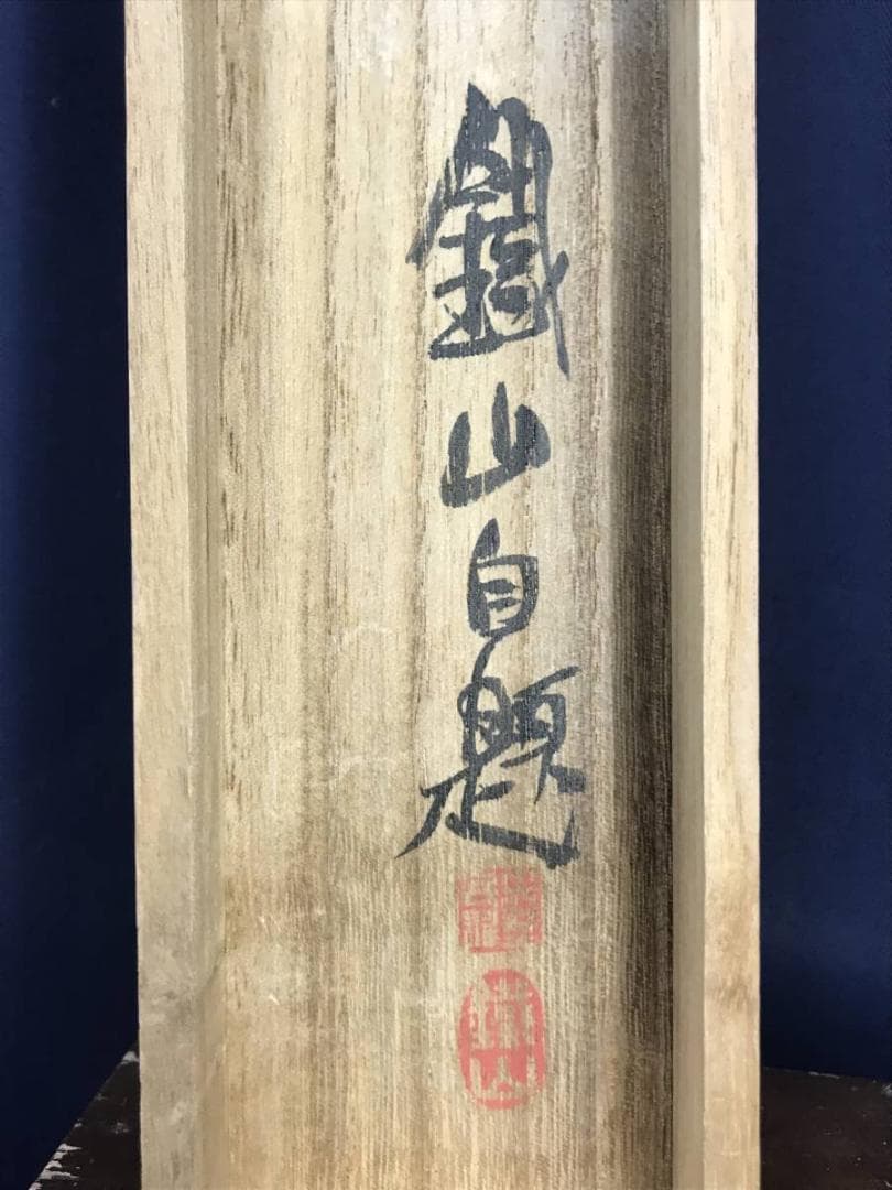 【真作】矢野鉄山/竹隱初夏山水画賛/山水図/掛軸☆宝船☆AD-552
