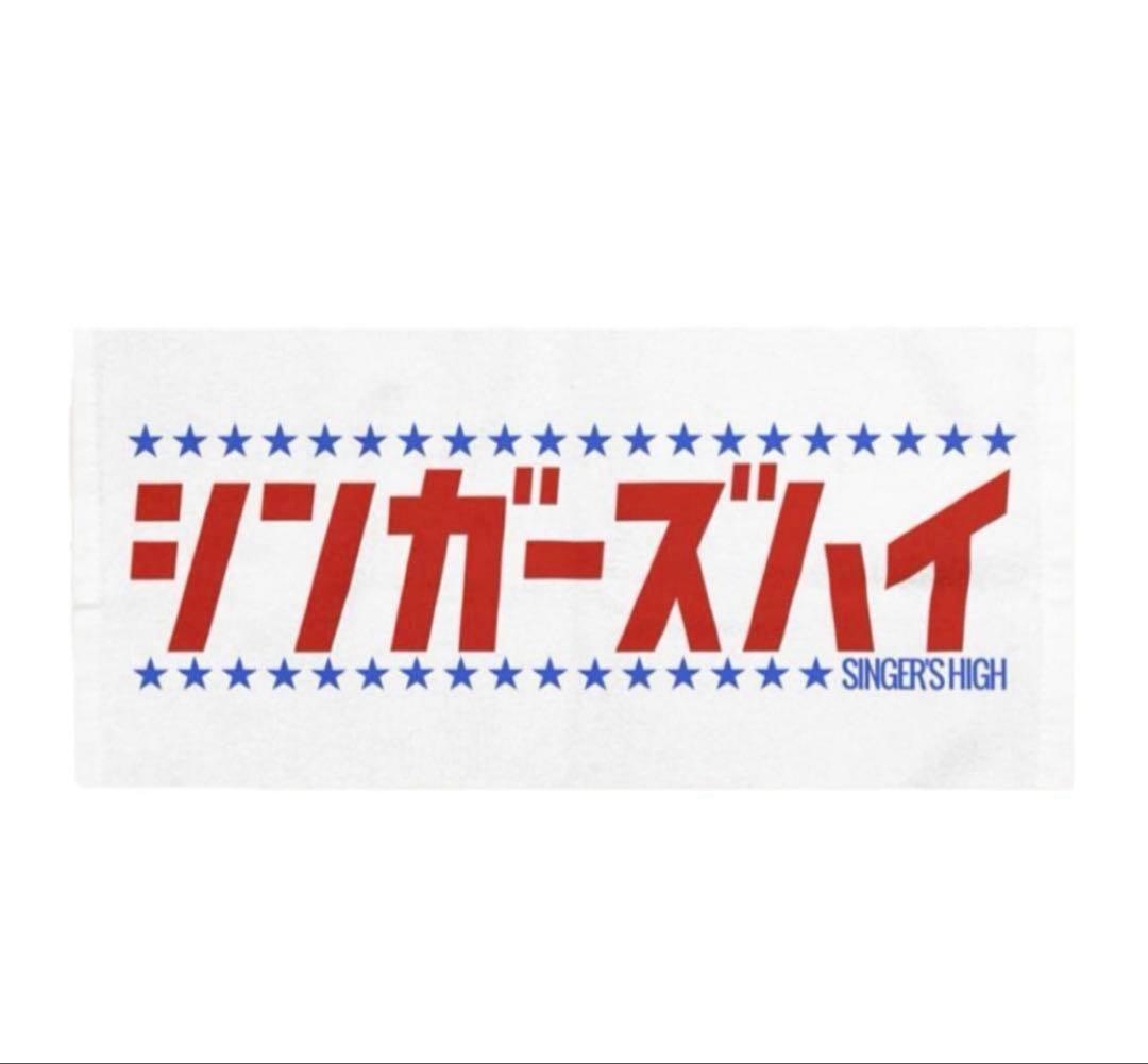 シンガーズハイ　初期タオル
