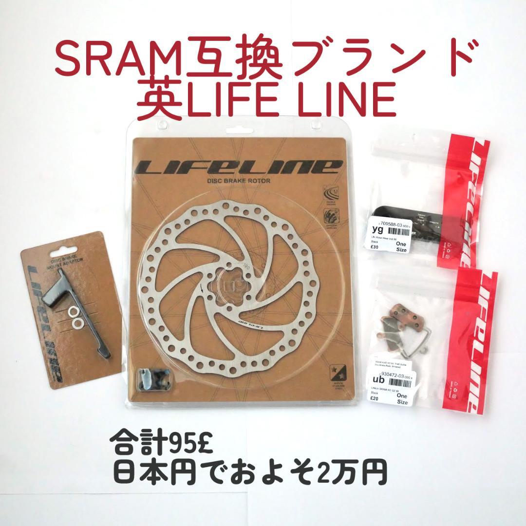 SRAM/Guide/G2/180mm化/ローター/パッド/LifeLine