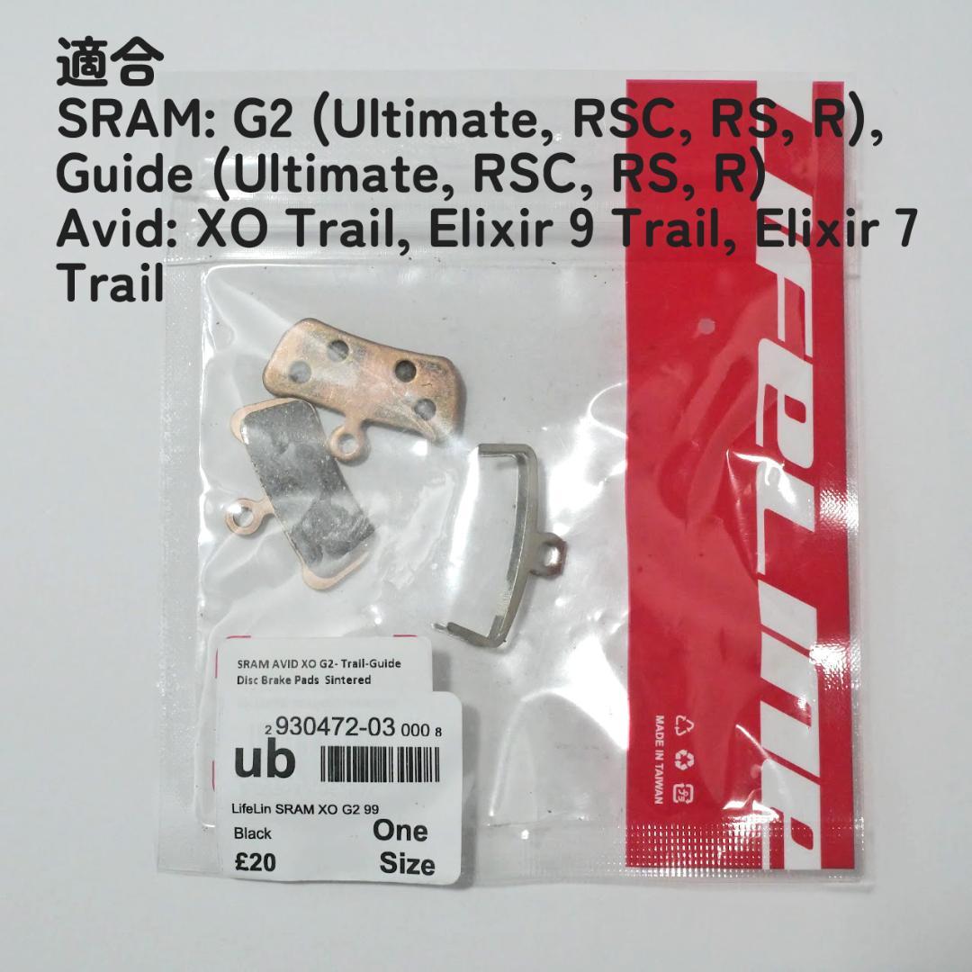 SRAM/Guide/G2/180mm化/ローター/パッド/LifeLine