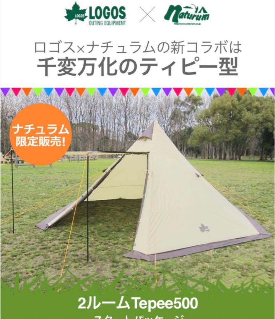 ロゴス 2ルームTEPEE 500NA-3Pセット インナー・グランドシート付き