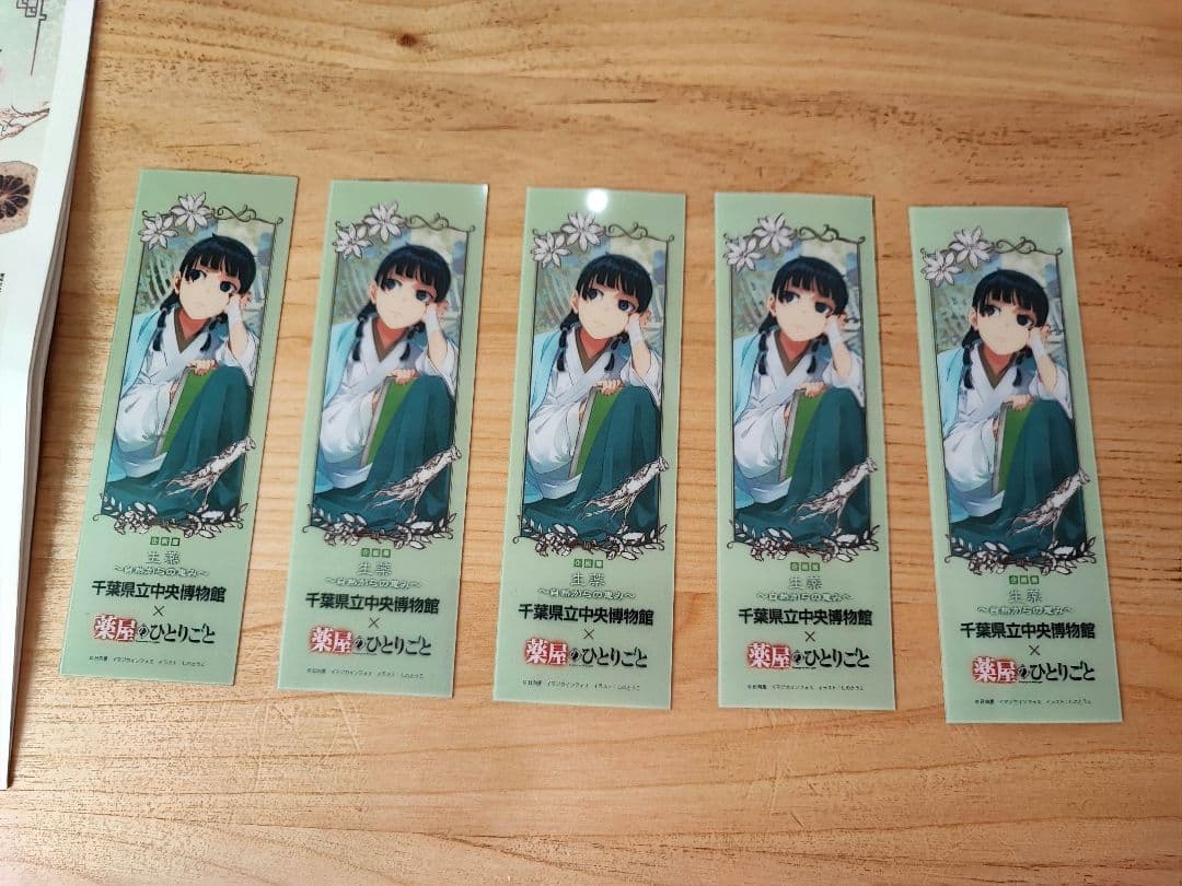 千葉県立中央博物館 薬屋のひとりごと しおり