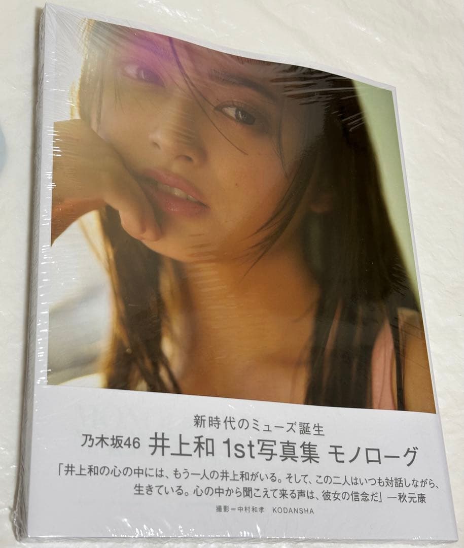 未読 乃木坂46 井上和 3点セット写真集 モノローグ　ポラ　ミニ写真集　②