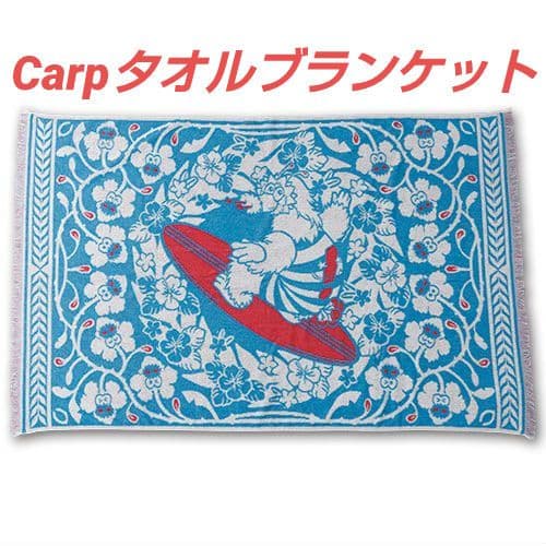 カープスラィリータオルブランケット！限定完売品！