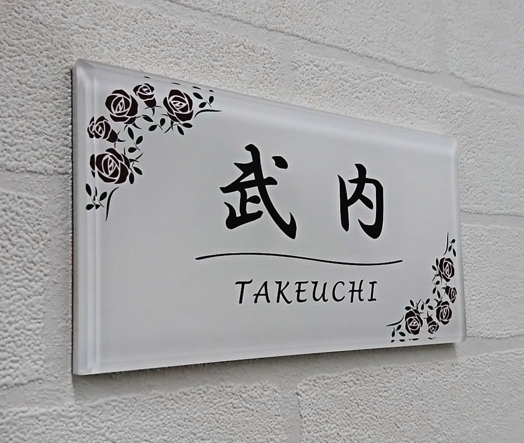 気品漂う飾り付アクリル表札＊1㎜単位＊最先端ＵＶ印刷＋鏡面仕上げ＊穴開けOK