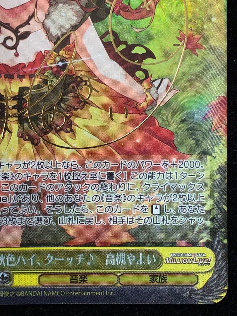 秋色ハイ、ターッチ♪ 高槻やよい SP サイン入り　ヴァイスシュヴァルツ