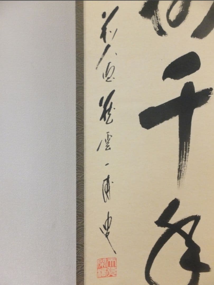 真筆保証 矢野一甫 直筆 松樹千年翠 大徳寺 蔵雲寺 臨済宗 茶掛 茶道具 ⑩