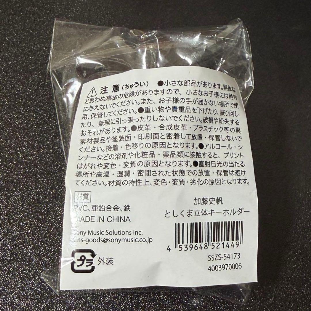 【値下げ】加藤史帆 としくま 立体キーホルダー ステッカー