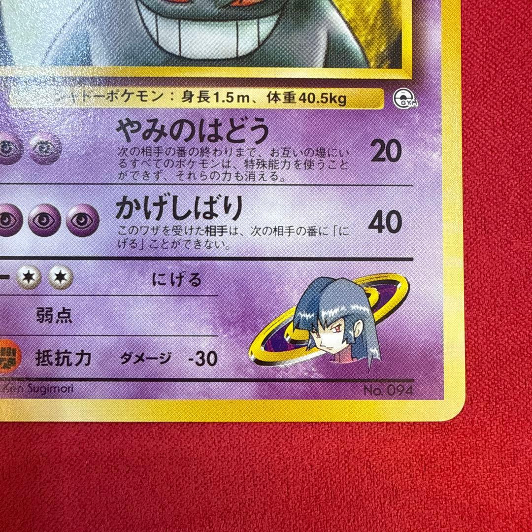 【旧裏】ナツメのゲンガー：ポケモンジム第3弾 ヤマブキシティジム ナツメ 094
