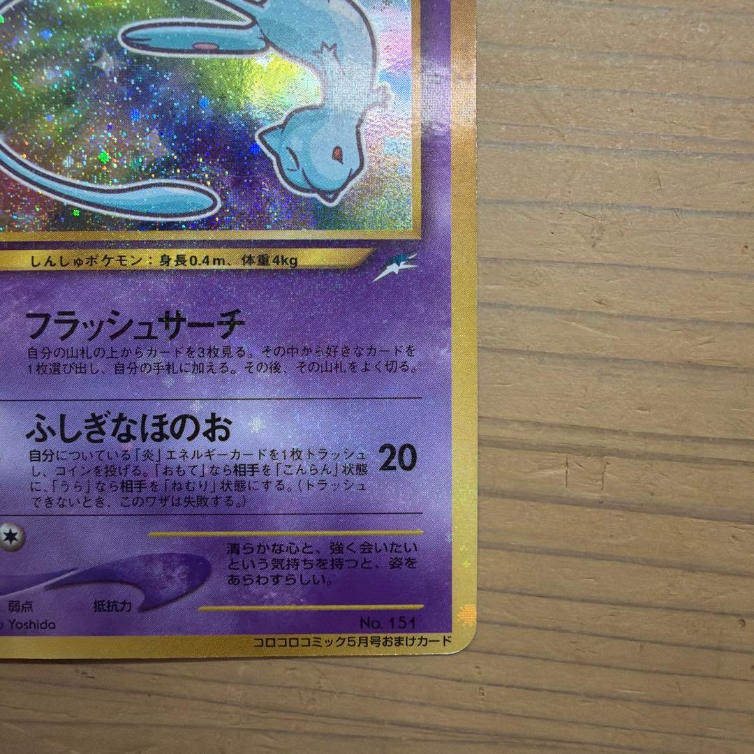イ*๑様 ひかるミュウ_「月刊コロコロコミック01年5月号」 おまけカード PR