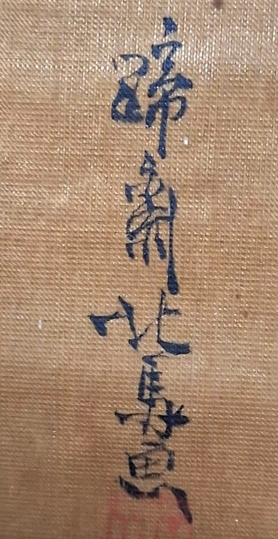 啼斎北馬　掛け軸　文政年間　汚れ　ダメージ