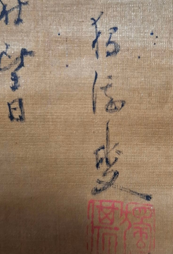 啼斎北馬　掛け軸　文政年間　汚れ　ダメージ
