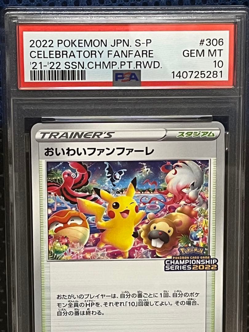 ポケモンカード PSA10 おいわいファンファーレ 2022 チャンピオンシップ