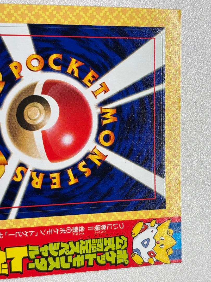 現物 トゲピー 旧裏面 プロモ おまけ ポケモンカード 未剥離 0305
