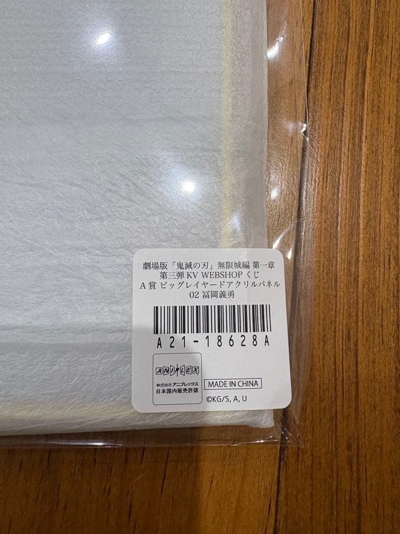 別*府様 鬼滅の刃　第三弾KV WEBSHOPくじ　A賞冨岡義勇