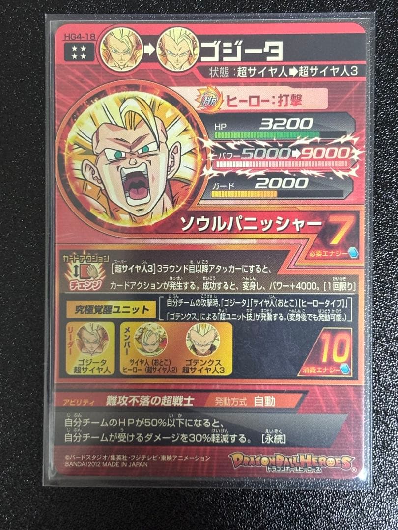 ドラゴンボールヒーローズ HG4-18ゴジータ