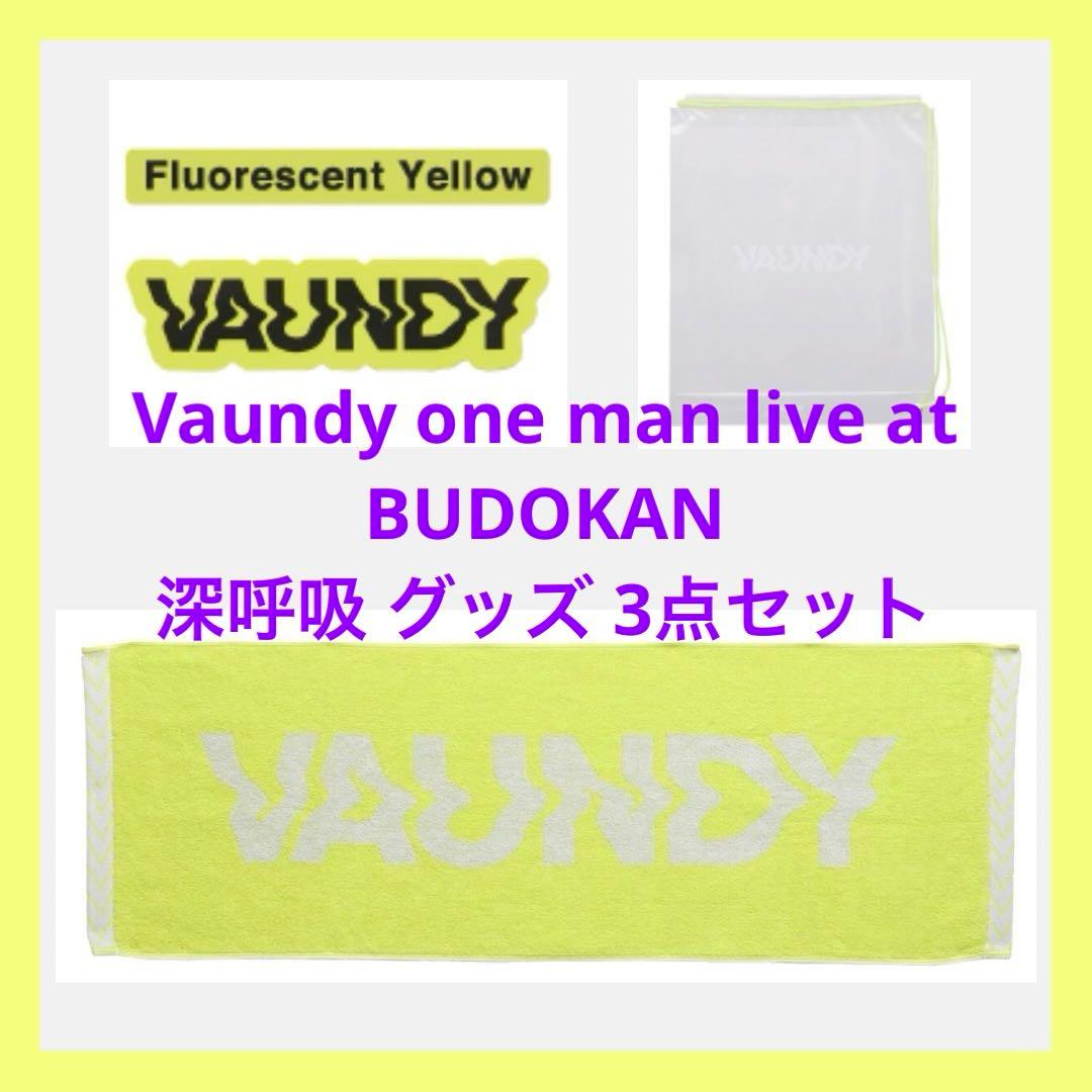 我*）様 【Vaundy】 武道館 深呼吸 グッズセット タオル ステッカー シ