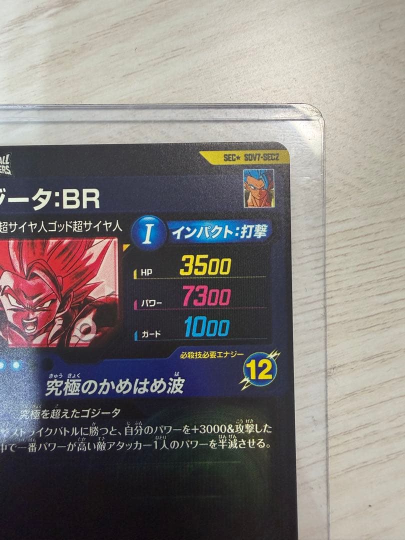 ドラゴンボールスーパーダイバーズ　sdv7-sec2 パラレル　ゴジータbr