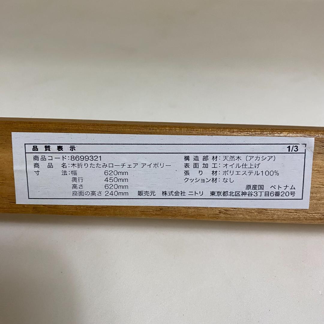 ★2脚セット ニトリ 折りたたみ 木製 ローチェア アイボリー