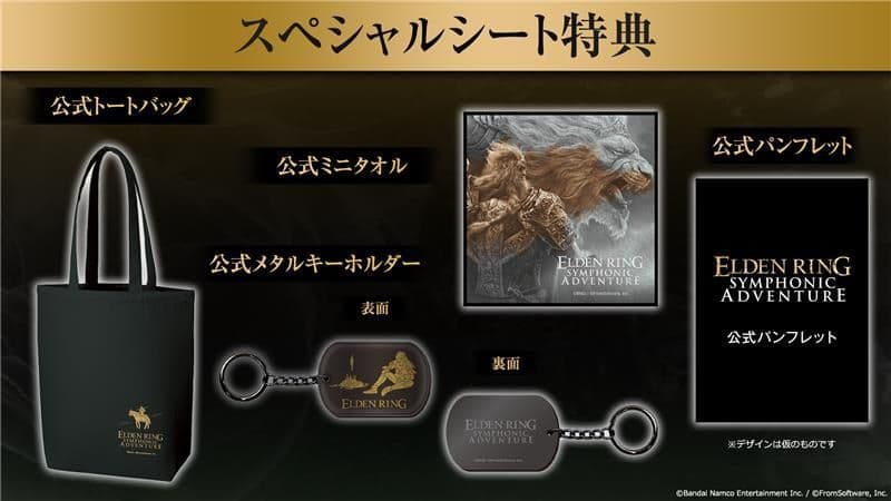 ELDEN RING SYMPHONIC ADVENTUREスペシャルシート特典