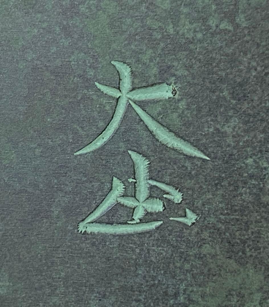 635. 西大由　百寿　花瓶