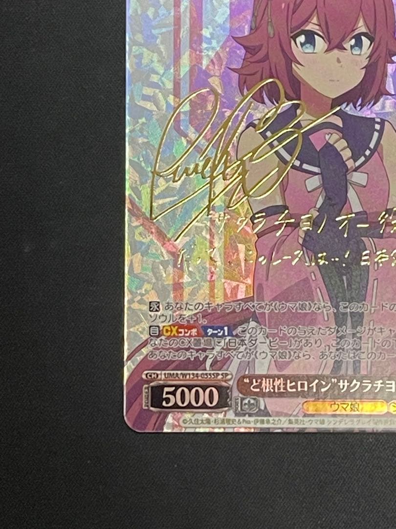 ヴァイス　ウマ娘　シンデレラグレイ　ど根性ヒロイン　サクラチヨノオーSP