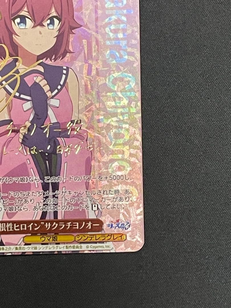 ヴァイス　ウマ娘　シンデレラグレイ　ど根性ヒロイン　サクラチヨノオーSP