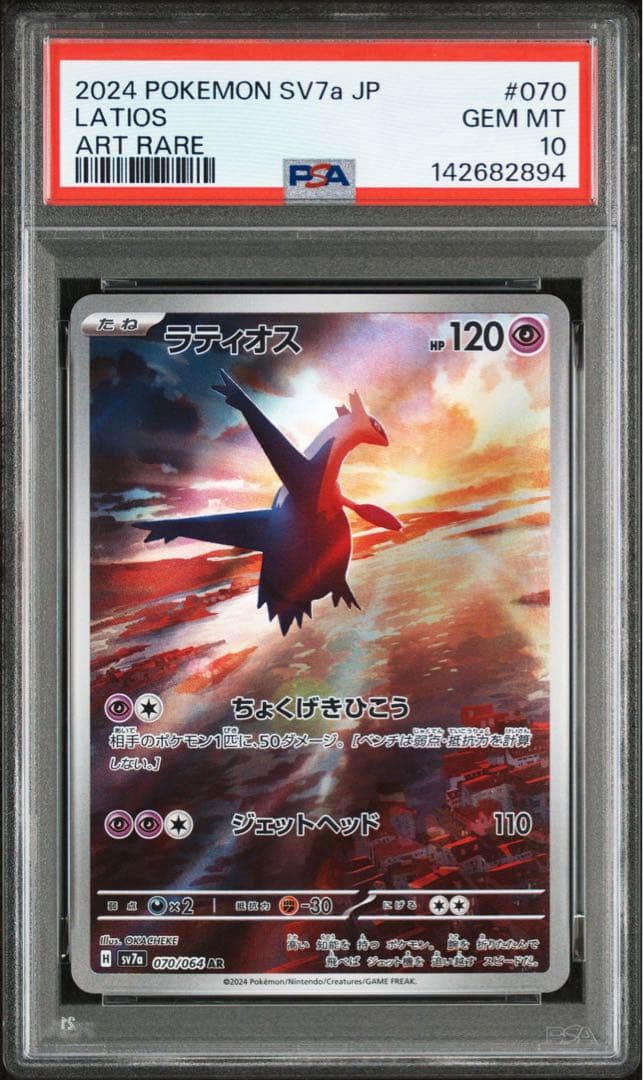 ラティオス AR PSA10 GEM MINT