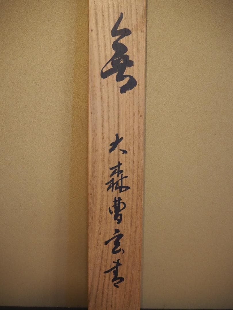臨済宗天龍寺派高歩院住職 大森曹玄自筆書『無』掛軸　＊元花園大学学長