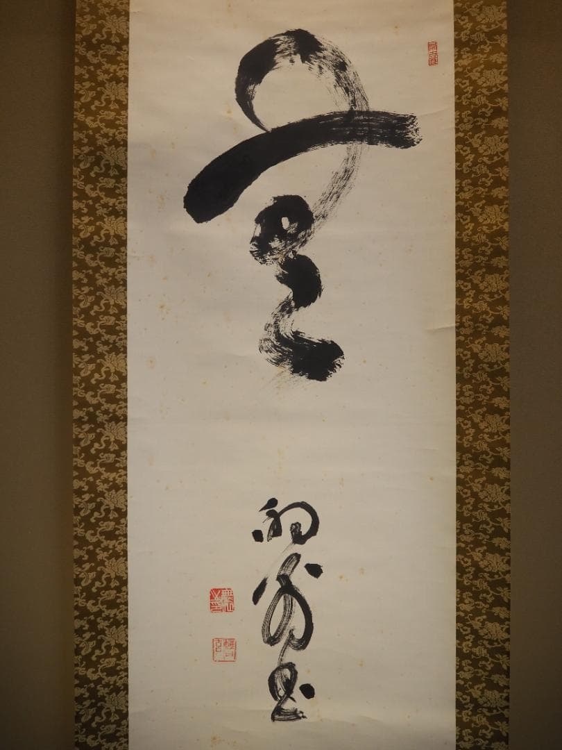 臨済宗天龍寺派高歩院住職 大森曹玄自筆書『無』掛軸　＊元花園大学学長