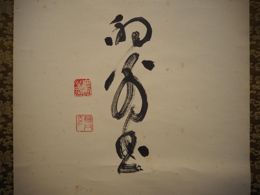 臨済宗天龍寺派高歩院住職 大森曹玄自筆書『無』掛軸　＊元花園大学学長